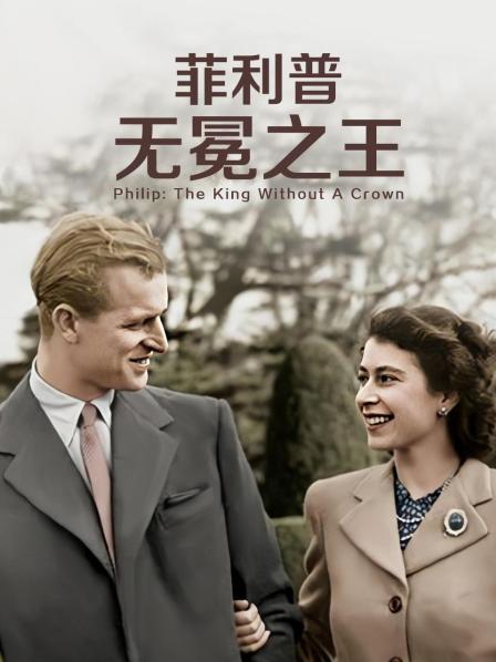 91撸影视《菲利普：无冕之王》免费在线观看