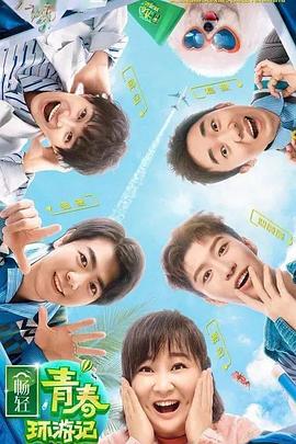 91探花《青春环游记 第二季》免费在线观看