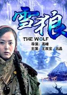 91撸影视《雪狼2006》免费在线观看