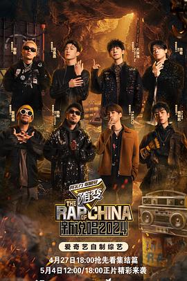 91撸影视《新说唱2024》免费在线观看