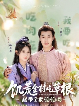91撸影视《饥荒全村吃草根，我带全家顿顿肉》免费在线观看