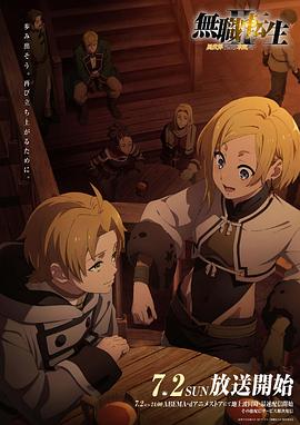 91探花视频《无职转生Ⅱ～到了异世界就拿出真本事～》免费在线观看