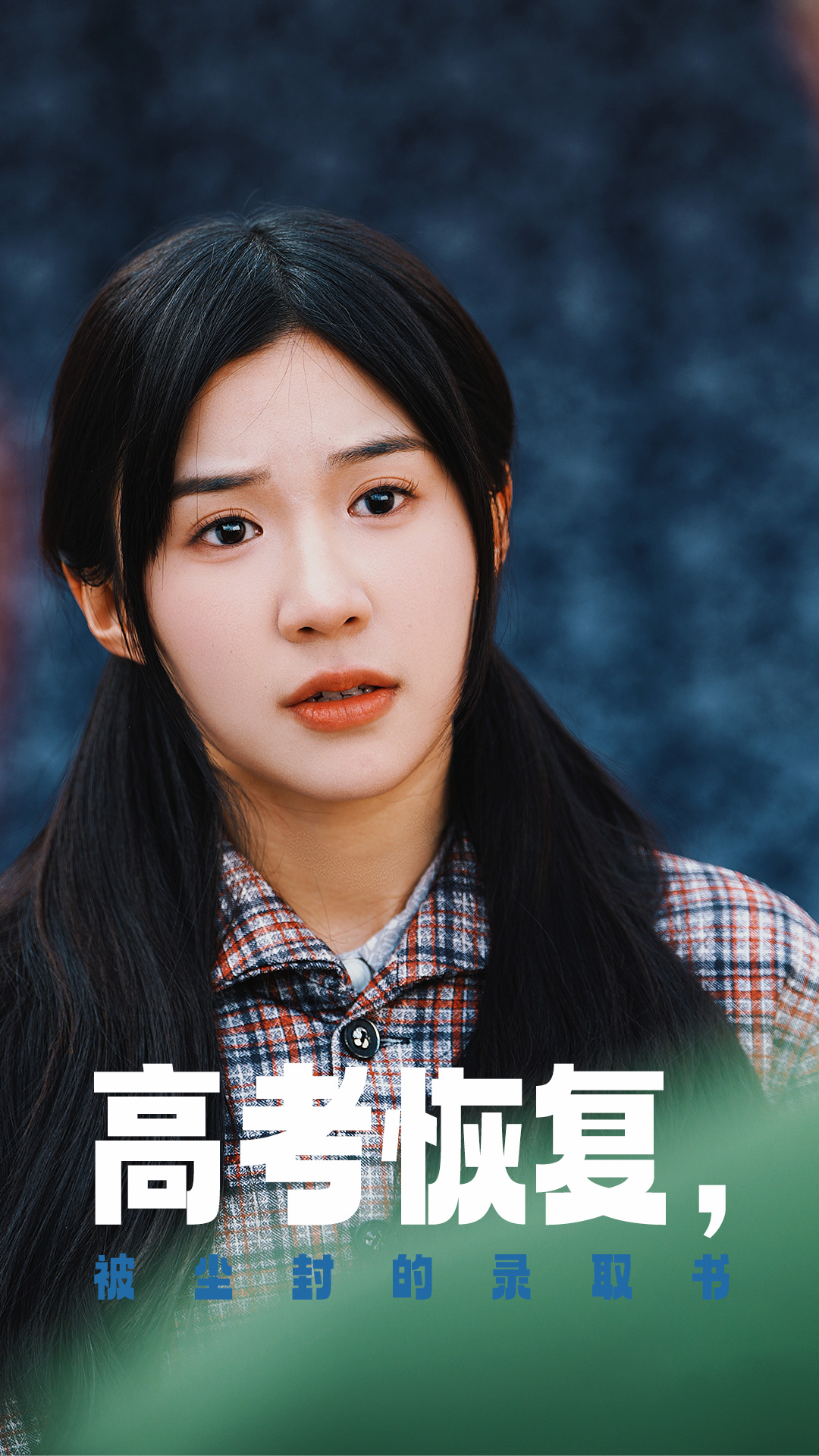 91撸影视《高考恢复被尘封的录取书》免费在线观看