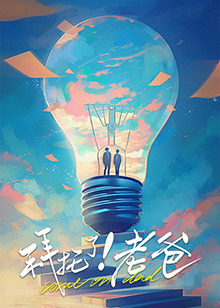 91撸影视《拜托了！老爸》免费在线观看