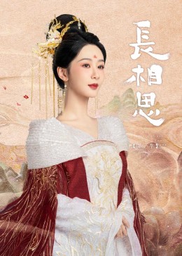 91撸影视《长相思》免费在线观看