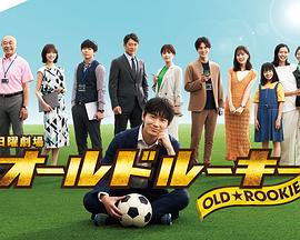 91探花视频《老将新生 オールドルーキー》免费在线观看