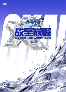 91探花《战至巅峰 第三季》免费在线观看