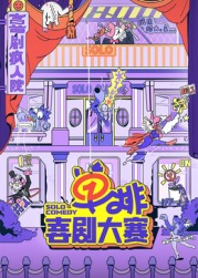 91撸影视《单排喜剧大赛》免费在线观看