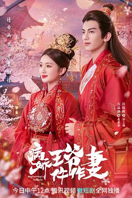 91探花视频《病娇王爷仵作妻》免费在线观看