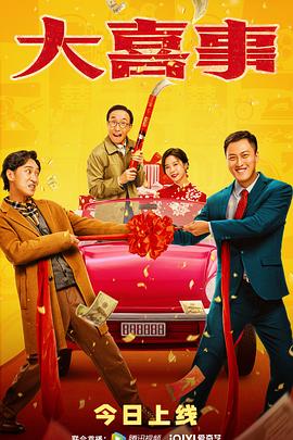 91探花《大喜事》免费在线观看