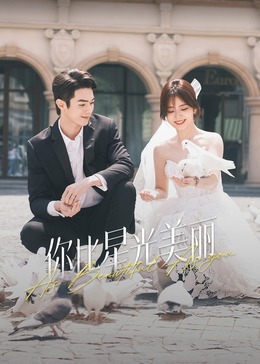 91探花视频《你比星光美丽》免费在线观看