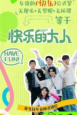 91探花《快乐的大人 第二季》免费在线观看