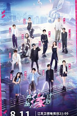 91探花《音乐缘计划》免费在线观看