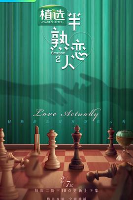 91探花视频《半熟恋人第二季》免费在线观看