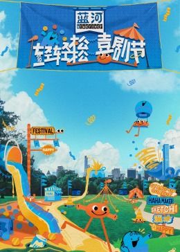 91撸影视《轻轻松松喜剧节》免费在线观看