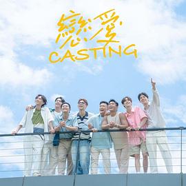 91探花视频《恋爱Casting》免费在线观看