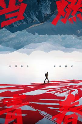 91撸影视《当燃青春》免费在线观看