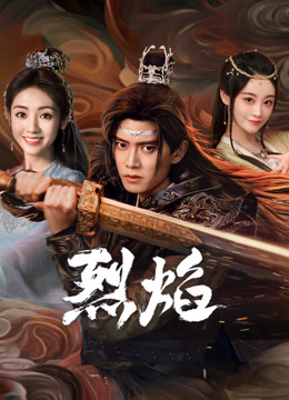 91探花视频《烈焰》免费在线观看