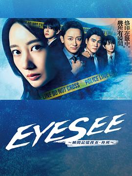 91撸影视《EYESEE～瞬间记忆搜查·柊班～》免费在线观看