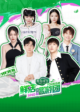 91探花视频《鲜活唱游团》免费在线观看