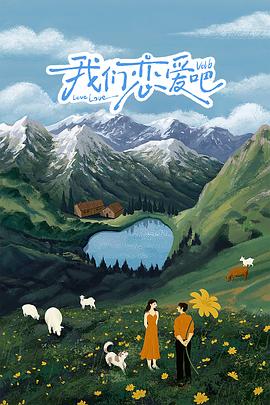 91探花视频《我们恋爱吧 第六季》免费在线观看