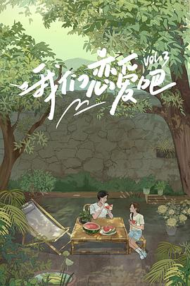 91撸影视《我们恋爱吧第三季》免费在线观看