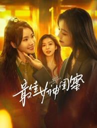 91探花视频《最佳女神闺蜜》免费在线观看