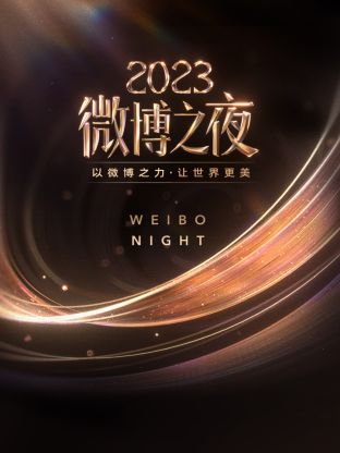 91探花视频《微博之夜 2023》免费在线观看