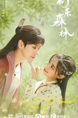 91撸影视《幻乐森林》免费在线观看