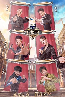 91探花视频《天赐的声音第三季》免费在线观看