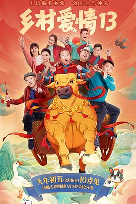91探花《乡村爱情13》免费在线观看