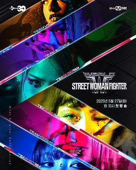 91探花视频《世界街头女斗士3 월드 오브 스트릿 우먼 파이터》免费在线观看