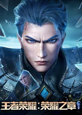 91探花《王者荣耀：荣耀之章命运篇》免费在线观看