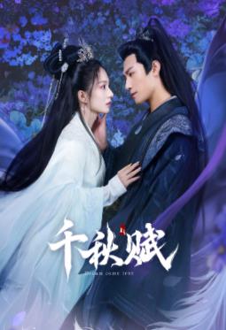91撸影视《千秋赋》免费在线观看