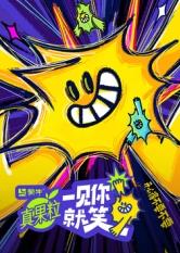 91撸影视《一见你就笑》免费在线观看