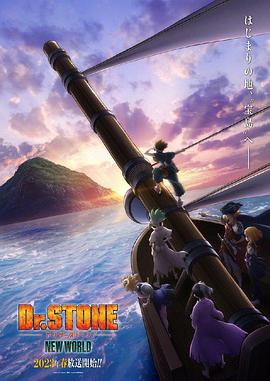 91探花视频《石纪元 第三季 Dr.STONE NEW WORLD》免费在线观看