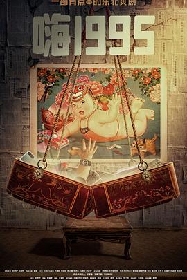 91探花《嗨1995》免费在线观看