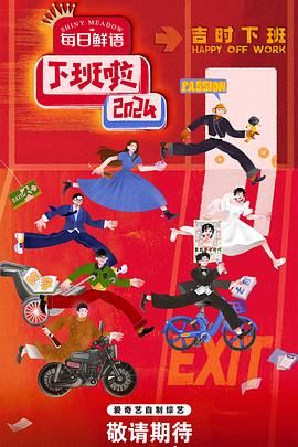 91撸影视《下班啦2024》免费在线观看