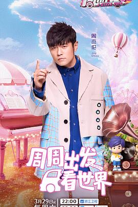 91探花视频《周游记第三季》免费在线观看