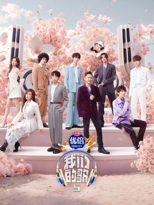 91探花《我们的歌第五季》免费在线观看