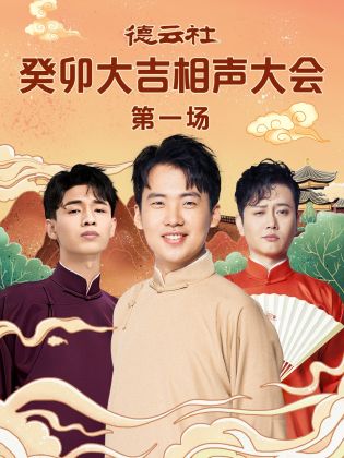91探花《德云社癸卯大吉相声大会 第一场》免费在线观看