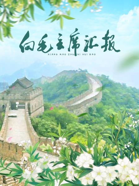 91探花《向毛主席汇报》免费在线观看