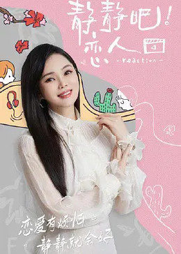 91探花视频《静静吧！恋人》免费在线观看