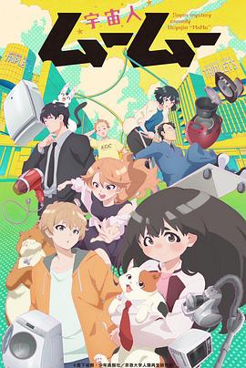 91撸影视《外星人沐沐 宇宙人ムームー》免费在线观看