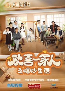 91探花视频《欢喜一家人之爆炒生活》免费在线观看