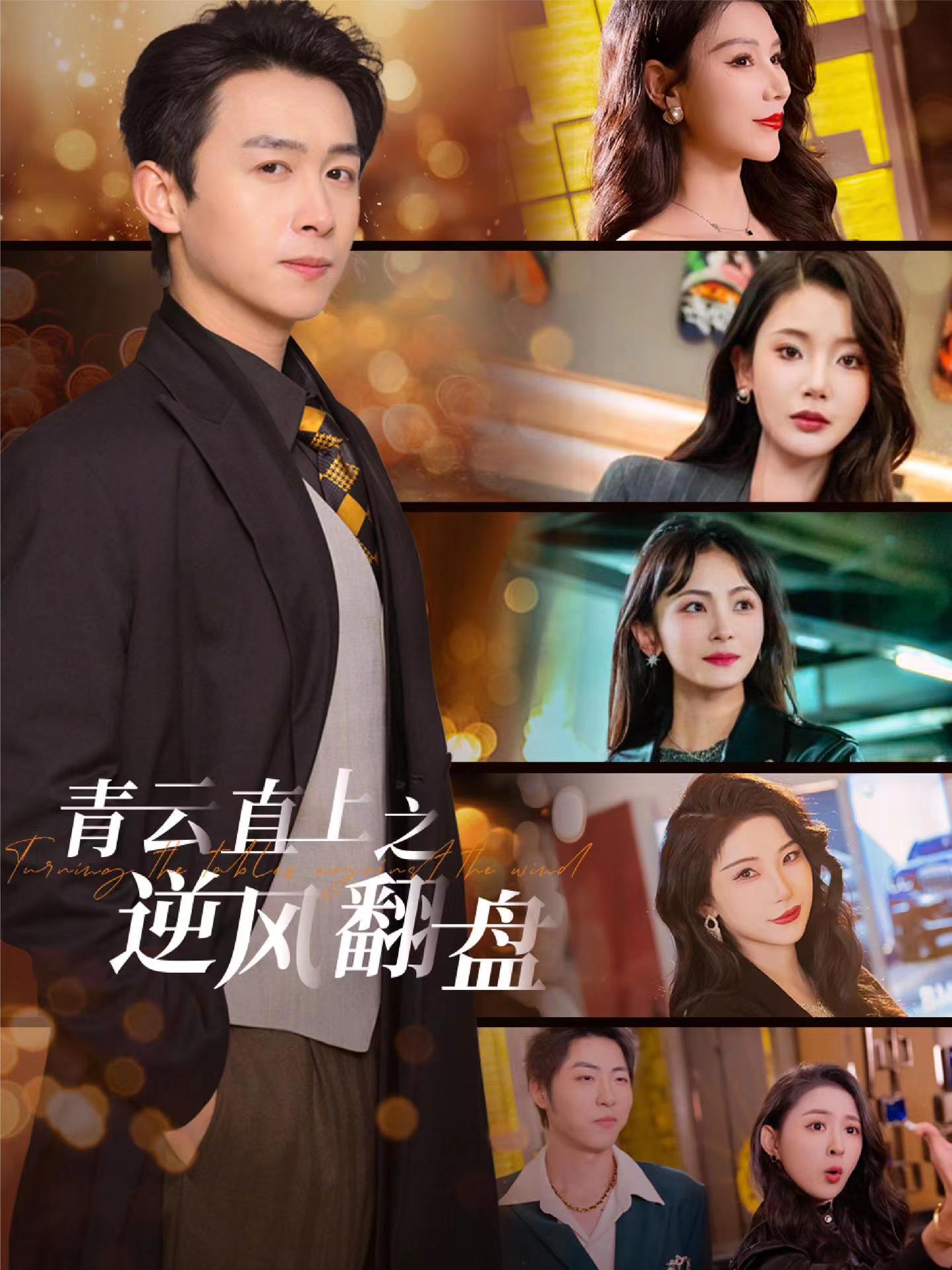 91撸影视《青云直上之逆风翻盘》免费在线观看