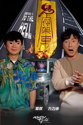 91探花视频《鬼上你架车》免费在线观看