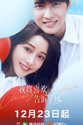 91探花视频《我将喜欢告诉了风》免费在线观看