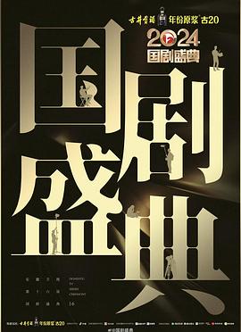 91探花视频《2024国剧盛典》免费在线观看