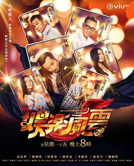 91撸影视《娱乐风云》免费在线观看